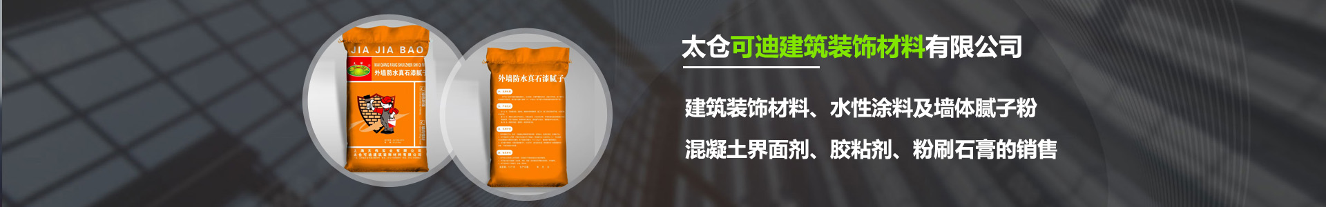 太仓可迪建筑装饰材料有限公司